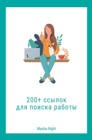 [Masha.Right] 200 ссылок для поиска работы (2020)_0.png